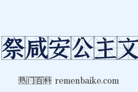 祭咸安公主文是什么意思的图片